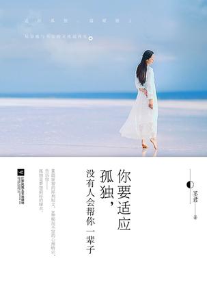 你要适应孤独，没有人会帮你一辈子