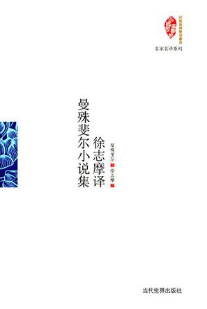 徐志摩曼殊斐尔小说集