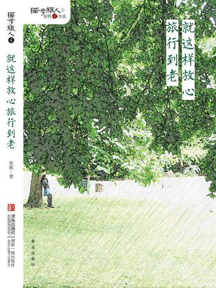 就这样放心旅行到老