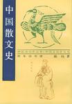 中国散文史
