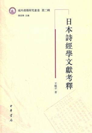 日本诗经学文献考释