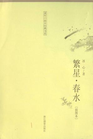繁星春水(插图本)/童年故乡经典书系