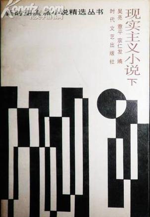 现实主义小说（下）