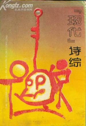 “现代”诗综