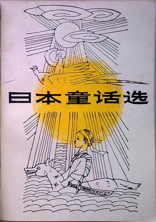 日本童话选