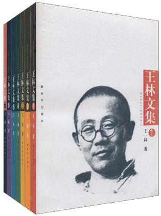 王林文集（全七卷）