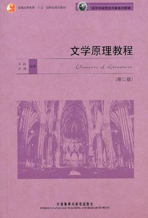 文学原理教程