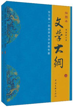 插图本文学大冈上下