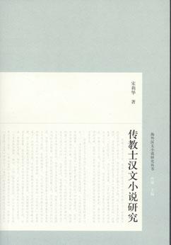 传教士汉文小说研究