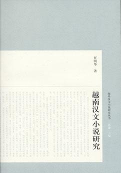 越南汉文小说研究