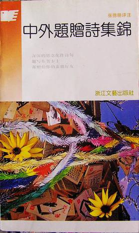 中外题赠诗集锦