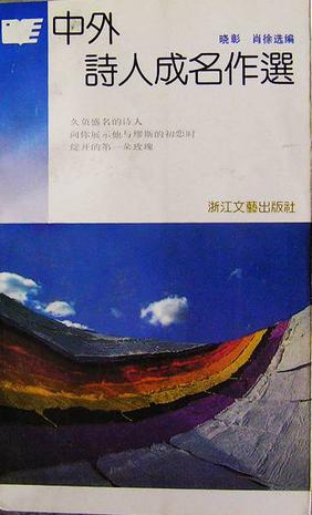 中外诗人成名作选