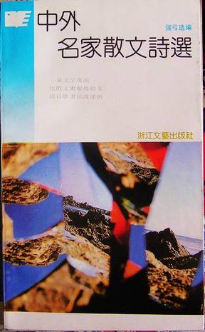 中外名家散文诗选