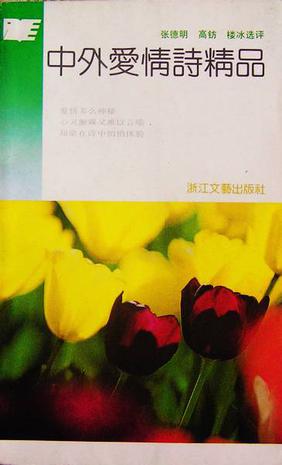 中外爱情诗精品
