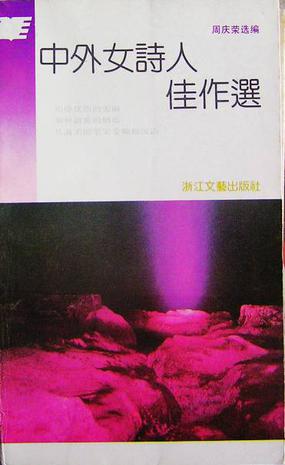 中外女诗人佳作选