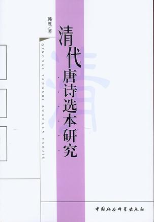 清代唐诗选本研究