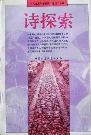 诗探索（一九九五年第四辑 总第二十辑）