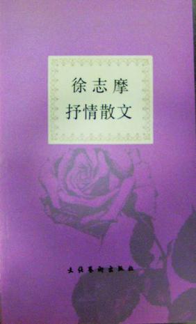 徐志摩抒情散文