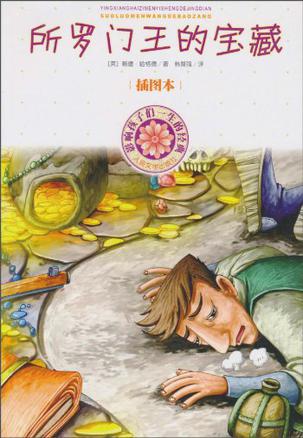 所罗门王的宝藏