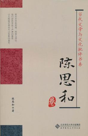 当代文学与文化批评书系·陈思和卷