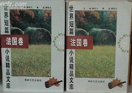 世界短篇小说精品文库 法国卷