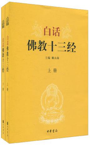 白话佛教十三经（全两册）