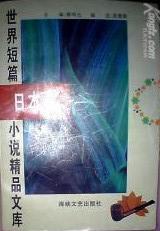 世界短篇小说精品文库 日本卷
