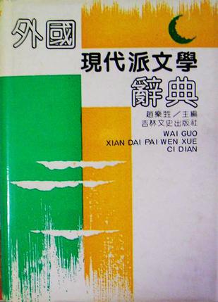 外国现代派文学辞典