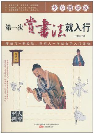 第一次赏书法就入行
