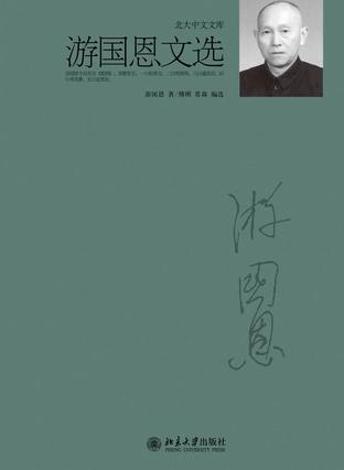 游国恩文选