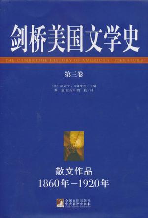 剑桥美国文学史（第三卷）