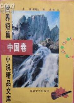 世界短篇小说精品文库 中国卷