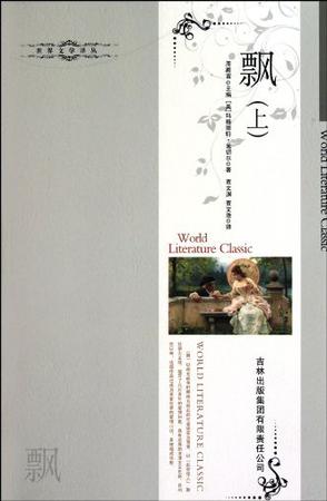 飘（上下册）