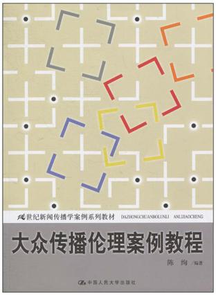 大众传播伦理案例教程