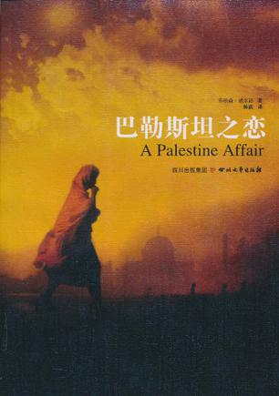 巴勒斯坦之恋