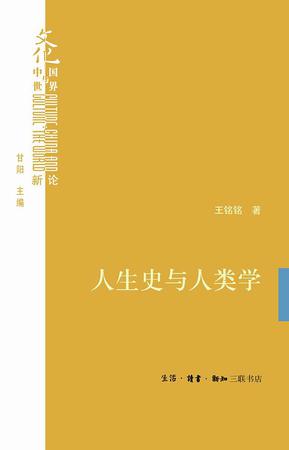 人生史与人类学