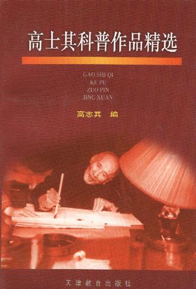 高士其科普作品精选