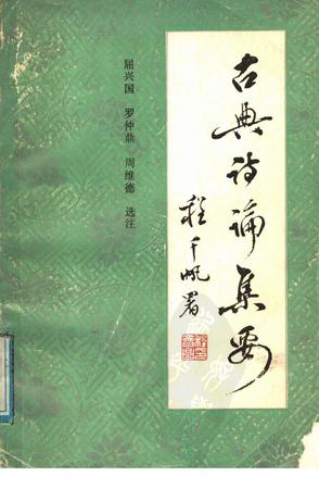 古典诗论集要