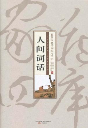 人间词话