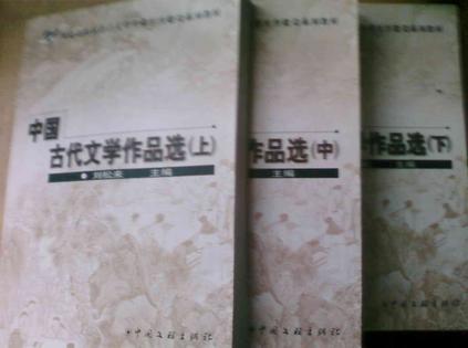 中国古代文学作品选（上 中 下）