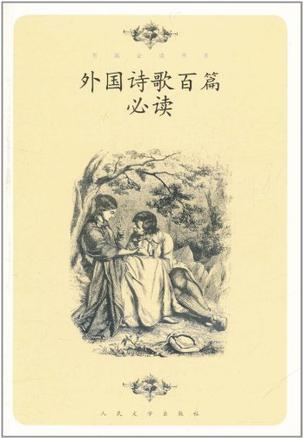 外国诗歌百篇必读