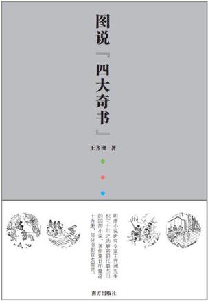 图说四大奇书