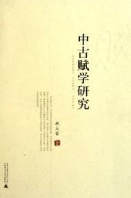 中古赋学研究