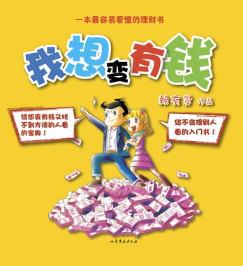 我想变有钱