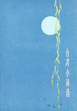 台湾小说选