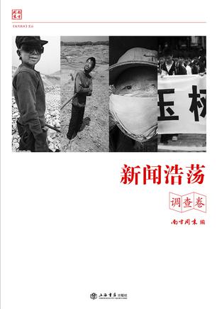 新闻浩荡（调查卷）