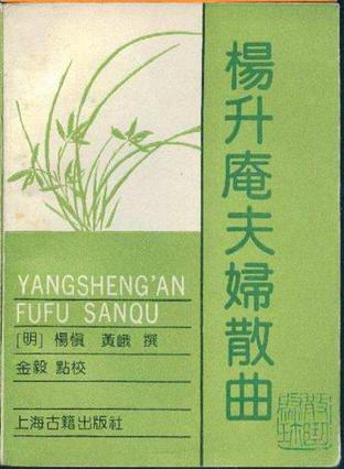 杨升庵夫妇散曲