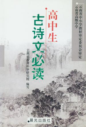 高中生古诗文必读