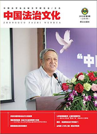中国法治文化