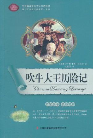 吹牛大王历险记